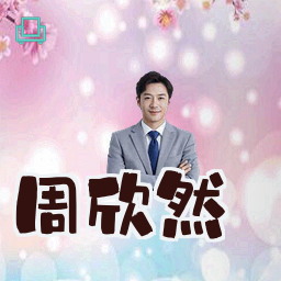 周欣然